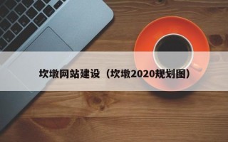 巴音郭楞坎墩网站建设（坎墩2020规划图）