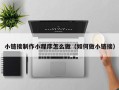 巴音郭楞小链接制作小程序怎么做（如何做小链接）