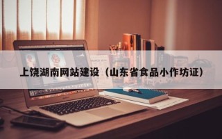 巴音郭楞上饶湖南网站建设（山东省食品小作坊证）