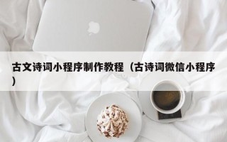 巴音郭楞古文诗词小程序制作教程（古诗词微信小程序）