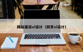巴音郭楞网站建设vi设计（网页vi设计）