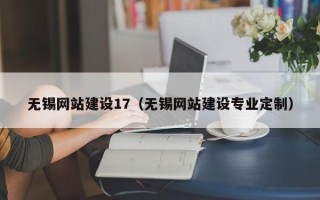 巴音郭楞无锡网站建设17（无锡网站建设专业定制）