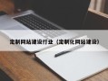 巴音郭楞定制网站建设行业（定制化网站建设）