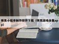 巴音郭楞棋类小程序制作软件下载（棋类游戏合集app）