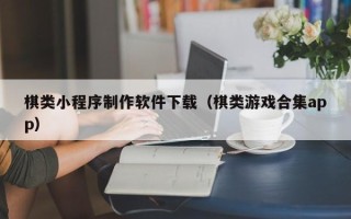 巴音郭楞棋类小程序制作软件下载（棋类游戏合集app）