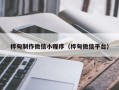 巴音郭楞桦甸制作微信小程序（桦甸微信平台）