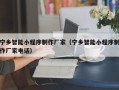 巴音郭楞宁乡智能小程序制作厂家（宁乡智能小程序制作厂家电话）
