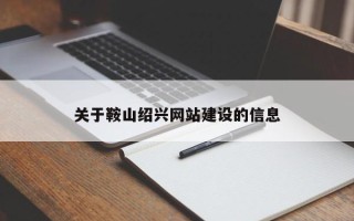 巴音郭楞关于鞍山绍兴网站建设的信息