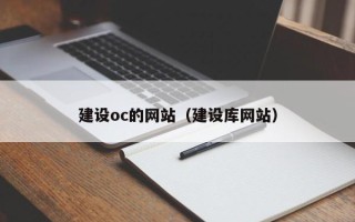 巴音郭楞建设oc的网站（建设库网站）