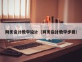 巴音郭楞网页设计教学设计（网页设计教学步骤）