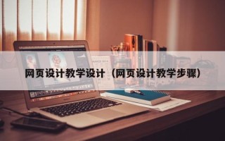 巴音郭楞网页设计教学设计（网页设计教学步骤）