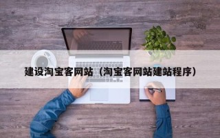巴音郭楞建设淘宝客网站（淘宝客网站建站程序）