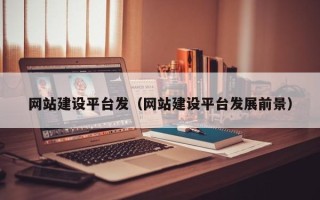 巴音郭楞网站建设平台发（网站建设平台发展前景）