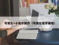 巴音郭楞可视化+小程序制作（可视化程序编程）
