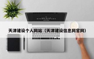 巴音郭楞天津建设个人网站（天津建设信息网官网）