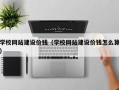 巴音郭楞学校网站建设价钱（学校网站建设价钱怎么算）