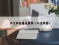巴音郭楞内江网站建设营销（内江网络）