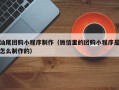 巴音郭楞汕尾团购小程序制作（微信里的团购小程序是怎么制作的）