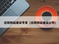 巴音郭楞日照网站建设专家（日照网站建设公司）
