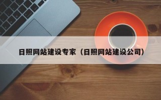 巴音郭楞日照网站建设专家（日照网站建设公司）