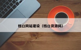 巴音郭楞档口网站建设（档口货源网）