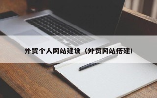 巴音郭楞外贸个人网站建设（外贸网站搭建）