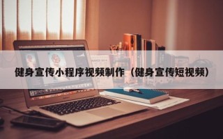 巴音郭楞健身宣传小程序视频制作（健身宣传短视频）